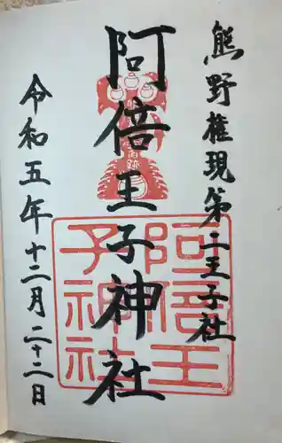 阿倍王子神社の御朱印