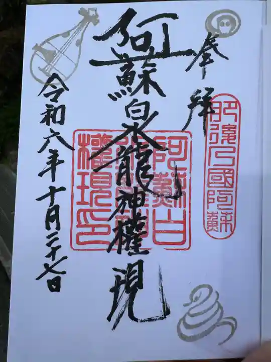 阿蘇白水龍神權現~白蛇神社~(熊本県)