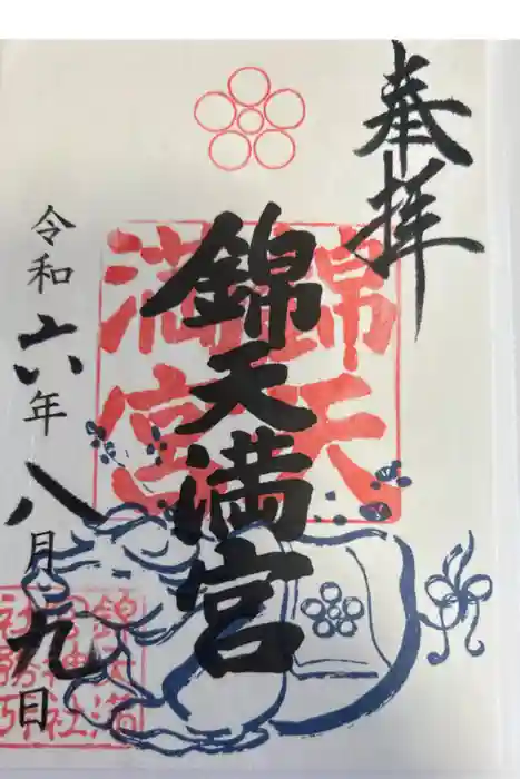錦天満宮の御朱印