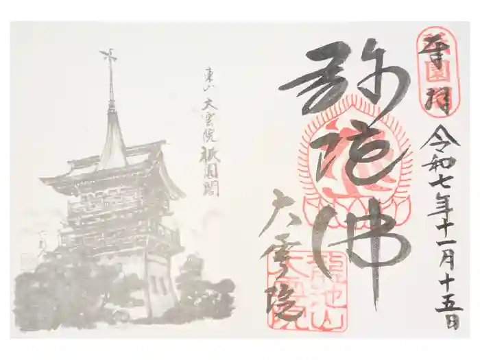 大雲院の御朱印