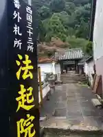 法起院の山門・神門