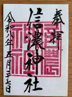 信濃神社の御朱印