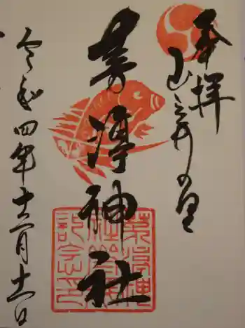 茅渟神社の御朱印 2022年12月