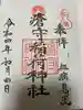 瘡守稲荷神社の御朱印