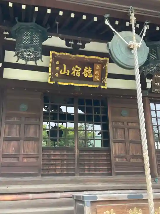 西明寺(神奈川県)