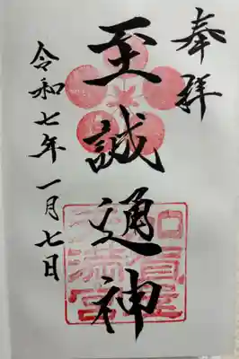 加賀屋天満宮の御朱印