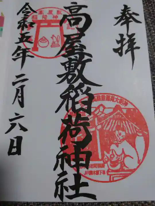 高屋敷稲荷神社の御朱印
