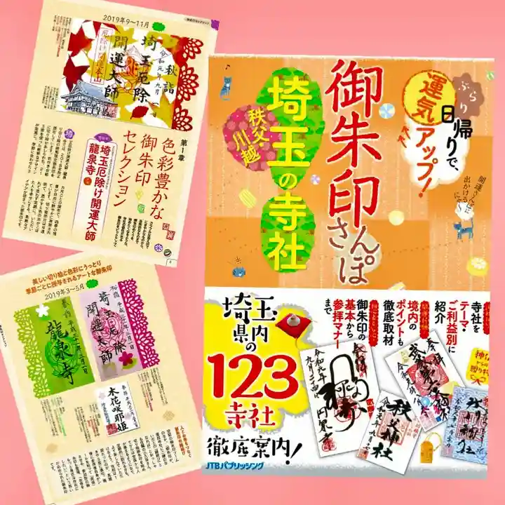 埼玉厄除け開運大師・龍泉寺(切り絵御朱印発祥の寺)(埼玉県)