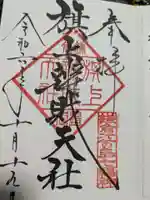 鶴岡八幡宮の御朱印