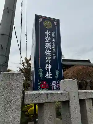 水堂須佐男神社(兵庫県)