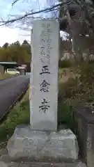 正念寺の建物その他