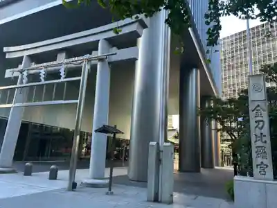虎ノ門金刀比羅宮(東京都)