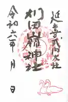 刈田嶺神社の御朱印