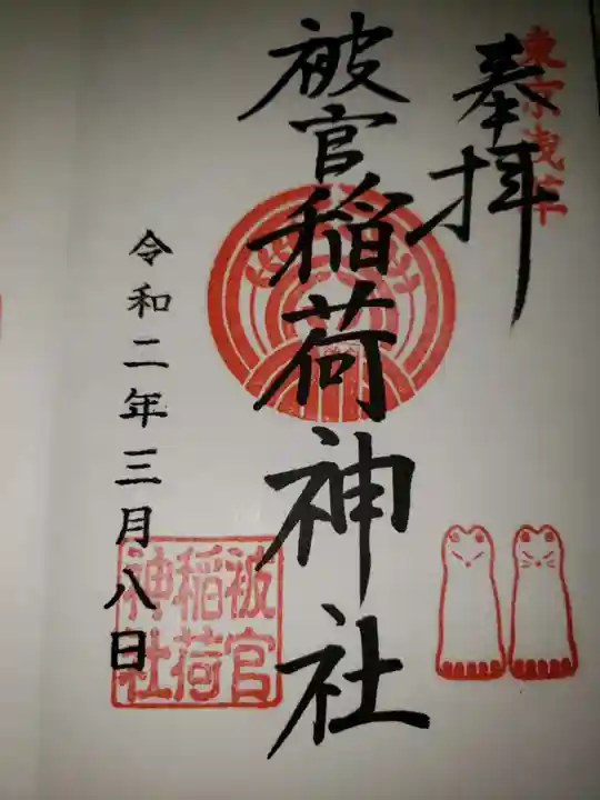 被官稲荷神社の御朱印
