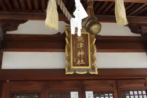 饒津神社(広島県)
