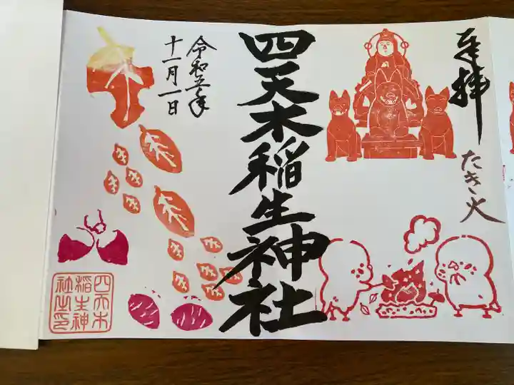 四天木稲生神社(千葉県)