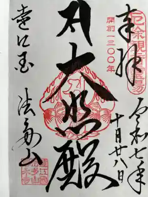 尊永寺の御朱印