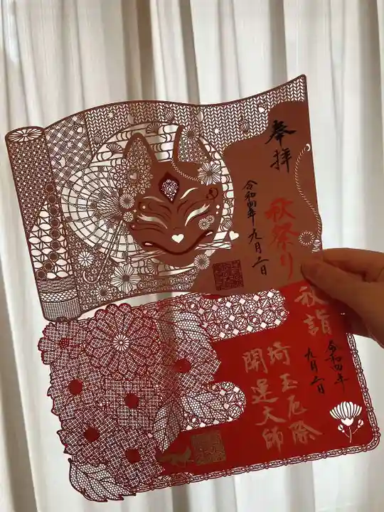 埼玉厄除け開運大師・龍泉寺(切り絵御朱印発祥の寺)の御朱印