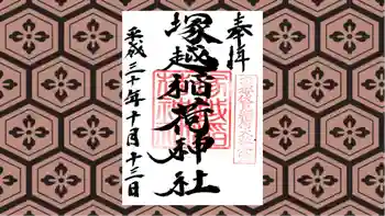 塚越稲荷神社の御朱印 2018年10月