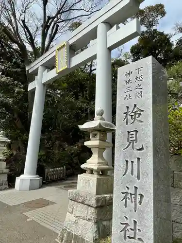 検見川神社の鳥居