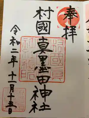 村國真墨田神社の御朱印