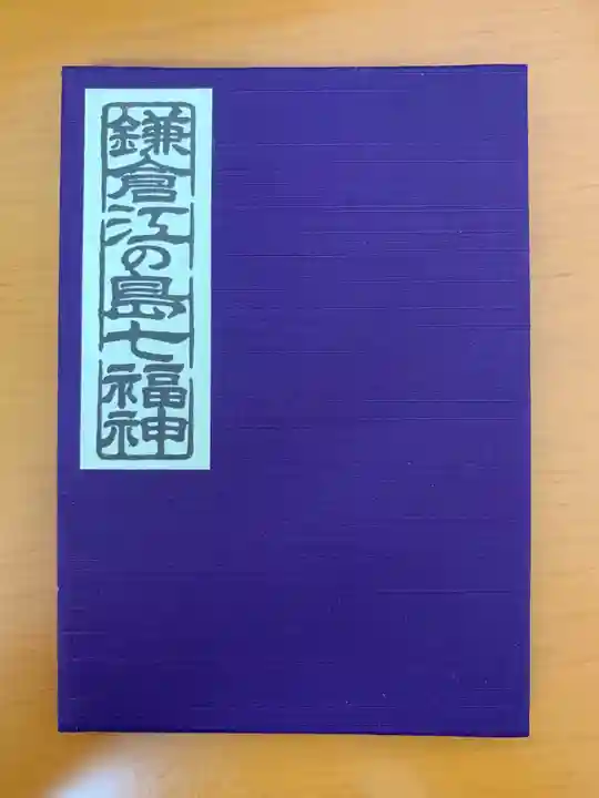 浄智寺の御朱印帳
