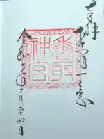 香取神宮の御朱印