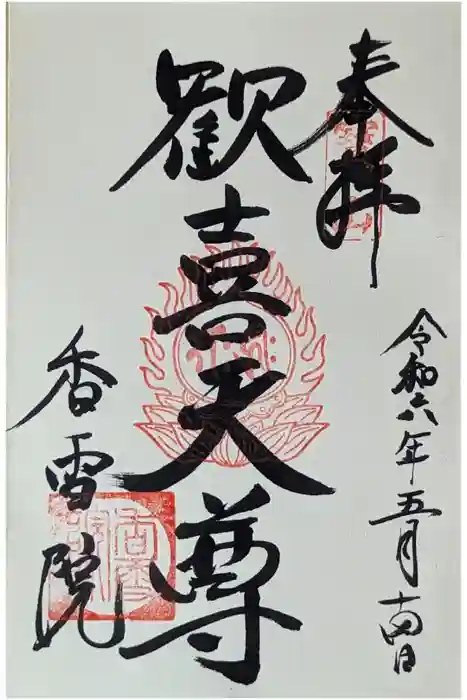香雪院の御朱印