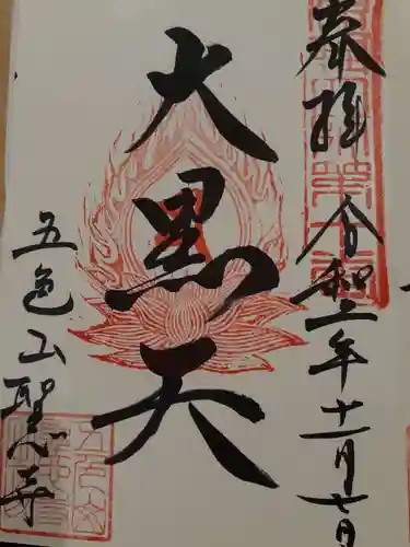 聖心寺の御朱印