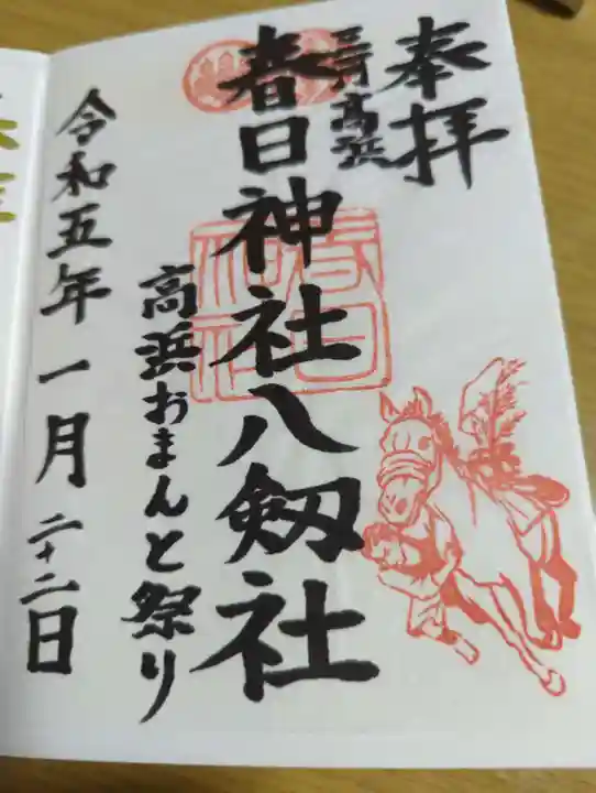 愛知県高浜市春日神社の御朱印