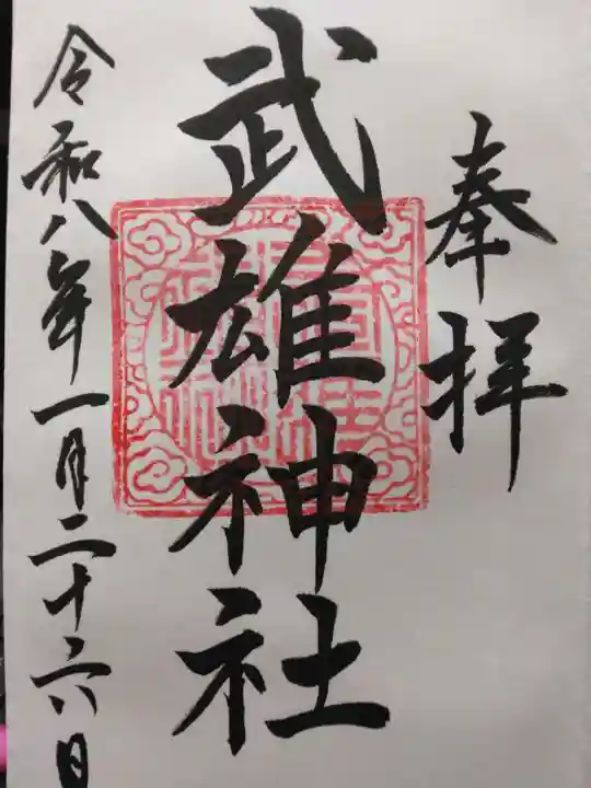 武雄神社(佐賀県)