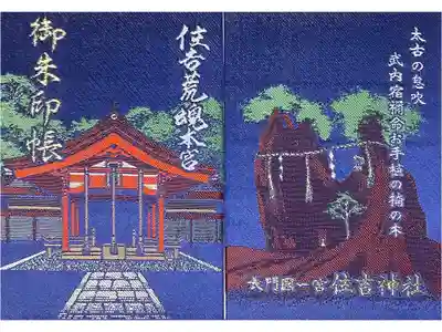 住吉神社の御朱印帳