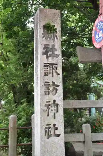 諏訪神社の建物その他