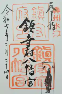 鎮守府八幡宮の御朱印