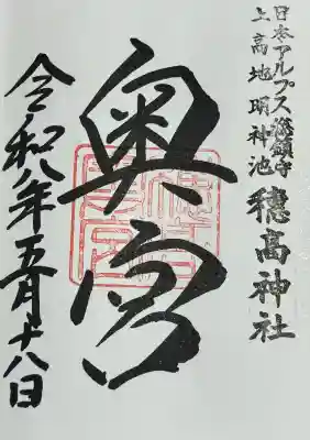 穂高神社奥宮の御朱印