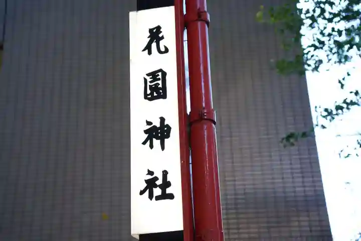 花園神社のその他建物