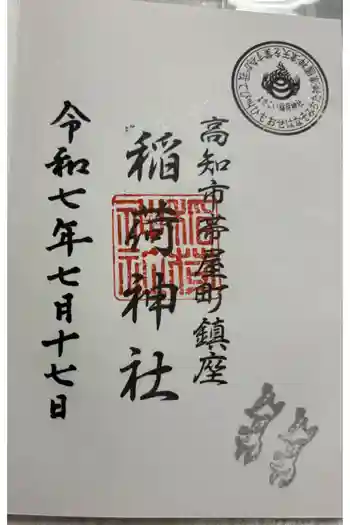 よさこい稲荷神社の御朱印 2025年07月