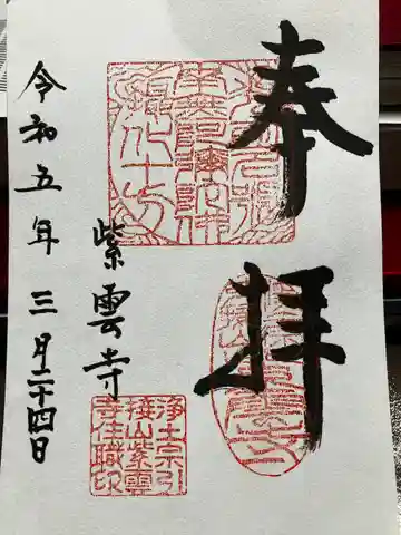 紫雲寺の御朱印