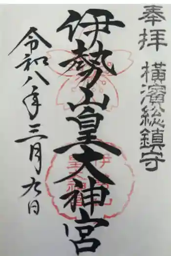 伊勢山皇大神宮の御朱印 2026年03月