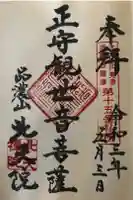 北天院の御朱印