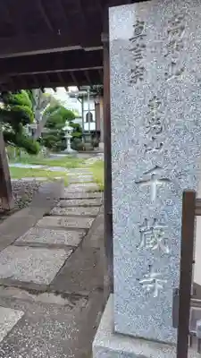 千蔵寺(神奈川県)