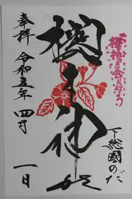 櫻木神社(千葉県)