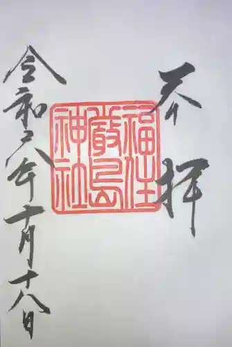 福住厳島神社の御朱印