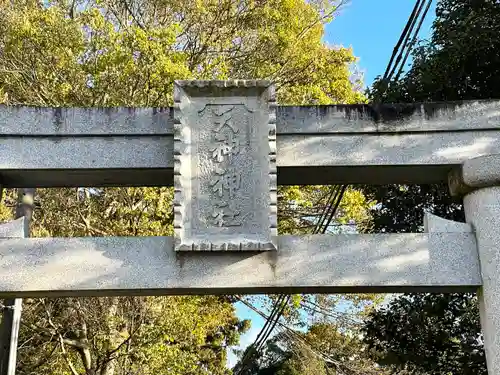 天神神社(滋賀県)