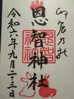 恩智神社(大阪府)