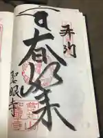 聖眼寺の御朱印