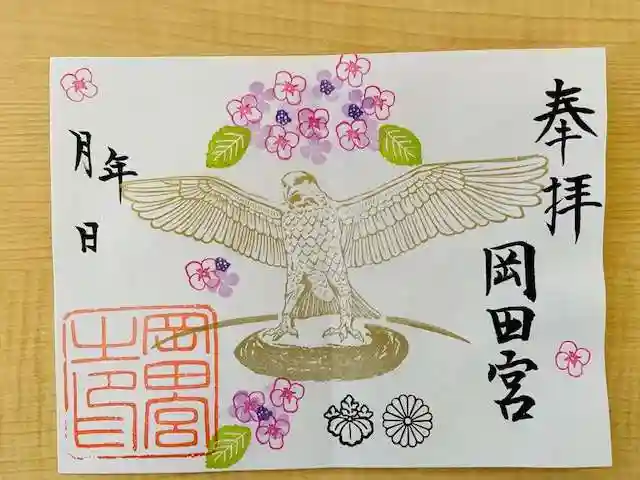 岡田神社の御朱印