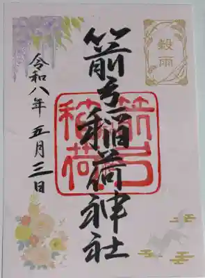 箭弓稲荷神社の御朱印