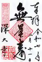 深大寺の御朱印