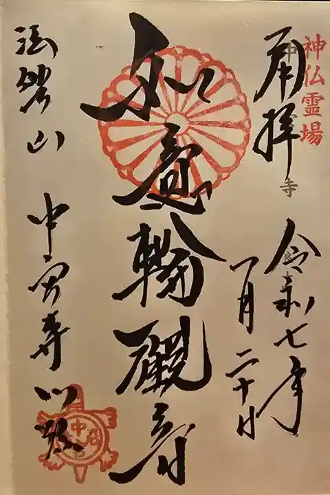 神仏霊場 奈良第十四番